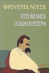 NIETZSCHE FRIEDRICH ΕΤΣΙ ΜΙΛΗΣΕ Ο ΖΑΡΑΤΟΥΣΤΡΑ