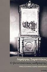ΣΑΡΑΝΤΑΚΟΣ ΔΗΜΗΤΡΗΣ Ο ΒΕΝΕΤΣΙΑΝΙΚΟΣ ΚΑΘΡΕΦΤΗΣ