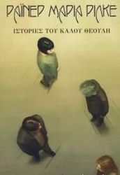 RILKE RAINER MARIA ΙΣΤΟΡΙΕΣ ΤΟΥ ΚΑΛΟΥ ΘΕΟΥΛΗ