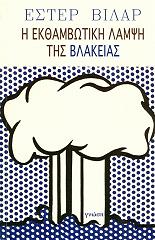 ΒΙΛΑΡ ΕΣΤΕΡ Η ΕΚΘΑΜΒΩΤΙΚΗ ΛΑΜΨΗ ΤΗΣ ΒΛΑΚΕΙΑΣ