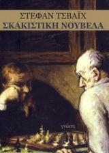 ZWEIG STEFAN ΣΚΑΚΙΣΤΙΚΗ ΝΟΥΒΕΛΑ