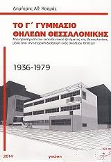ΚΟΣΜΑΣ ΔΗΜΗΤΡΗΣ ΤΟ Γ ΓΥΜΝΑΣΙΟ ΘΗΛΕΩΝ ΘΕΣΣΑΛΟΝΙΚΗΣ 1936-1979