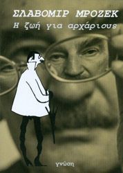 Η ΖΩΗ ΓΙΑ ΑΡΧΑΡΙΟΥΣ