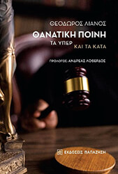 ΛΙΑΝΟΣ ΘΕΟΔΩΡΟΣ ΘΑΝΑΤΙΚΗ ΠΟΙΝΗ