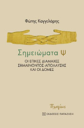 ΚΑΓΓΕΛΑΡΗΣ ΦΩΤΗΣ ΣΗΜΕΙΩΜΑΤΑ Ψ