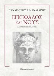 ΜΑΝΔΡΑΚΗΣ ΠΑΝΑΓΙΩΤΗΣ ΕΓΚΕΦΑΛΟΣ ΚΑΙ ΝΟΥΣ