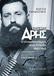 ΠΑΠΑΚΟΓΚΟΣ ΚΩΣΤΗΣ ΚΑΠΕΤΑΝ ΑΡΗΣ