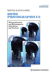 ΚΑΓΓΕΛΑΡΗΣ ΦΩΤΗΣ HOMO PHOTOGRAPHICUS