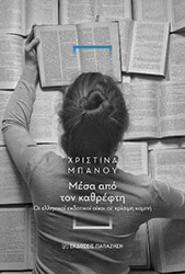 ΜΠΑΝΟΥ ΧΡΙΣΤΙΝΑ ΜΕΣΑ ΑΠΟ ΤΟΝ ΚΑΘΡΕΦΤΗ