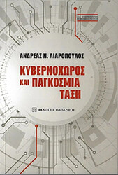 ΛΙΑΡΟΠΟΥΛΟΣ ΑΝΔΡΕΑΣ ΚΥΒΕΡΝΟΧΩΡΟΣ ΚΑΙ ΠΑΓΚΟΣΜΙΑ ΤΑΞΗ