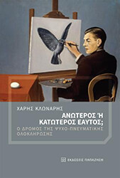 ΚΛΩΝΑΡΗΣ ΧΑΡΗΣ ΑΝΩΤΕΡΟΣ Η ΚΑΤΩΤΕΡΟΣ ΕΑΥΤΟΣ;