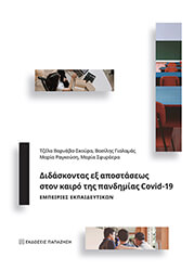 ΔΙΔΑΣΚΟΝΤΑΣ ΕΞ ΑΠΟΣΤΑΣΕΩΣ ΣΤΟΝ ΚΑΙΡΟ ΤΗΣ ΠΑΝΔΗΜΙΑΣ COVID 19