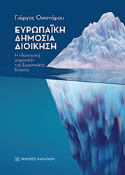 ΟΙΚΟΝΟΜΟΥ ΓΙΩΡΓΟΣ ΕΥΡΩΠΑΙΚΗ ΔΗΜΟΣΙΑ ΔΙΟΙΚΗΣΗ