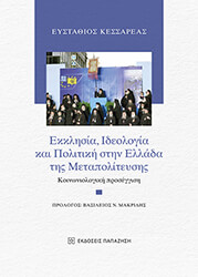 ΚΕΣΣΑΡΕΑΣ ΕΥΣΤΑΘΙΟΣ ΕΚΚΛΗΣΙΑ ΙΔΕΟΛΟΓΙΑ ΚΑΙ ΠΟΛΙΤΙΚΗ ΣΤΗΝ ΕΛΛΑΔΑ ΤΗΣ ΜΕΤΑΠΟΛΙΤΕΥΣΗΣ