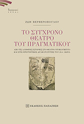 ΒΕΡΒΕΡΟΠΟΥΛΟΥ ΖΩΗ ΤΟ ΣΥΓΧΡΟΝΟ ΘΕΑΤΡΟ ΤΟΥ ΠΡΑΓΜΑΤΙΚΟΥ