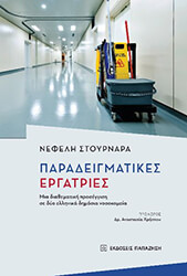 ΣΤΟΥΡΝΑΡΑ ΝΕΦΕΛΗ ΠΑΡΑΔΕΙΓΜΑΤΙΚΕΣ ΕΡΓΑΤΡΙΕΣ