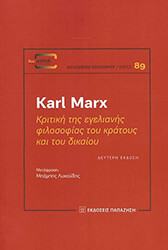 MARX KARL ΚΡΙΤΙΚΗ ΤΗΣ ΕΓΕΛΙΑΝΗΣ ΦΙΛΟΣΟΦΙΑΣ ΤΟΥ ΚΡΑΤΟΥΣ ΚΑΙ ΤΟΥ ΔΙΚΑΙΟΥ