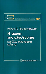 ΓΕΩΡΓΟΠΟΥΛΟΣ ΝΕΝΟΣ Η ΤΕΧΝΗ ΤΗΣ ΕΛΕΥΘΕΡΙΑΣ ΚΑΙ ΑΛΛΑ ΦΙΛΟΣΟΦΙΚΑ ΚΕΙΜΕΝΑ