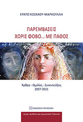 ΚΟΖΑΚΟΥ ΜΡΚΟΥΛΛΗ ΕΡΑΤΩ ΠΑΡΕΜΒΑΣΕΙΣ ΧΩΡΙΣ ΦΟΒΟ ΜΕ ΠΑΘΟΣ