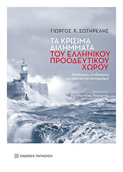 ΣΩΤΗΡΕΛΗΣ ΓΙΩΡΓΟΣ ΤΑ ΚΡΙΣΙΜΑ ΔΙΛΗΜΜΑΤΑ ΤΟΥ ΕΛΛΗΝΙΚΟΥ ΠΡΟΟΔΕΥΤΙΚΟΥ ΧΩΡΟΥ