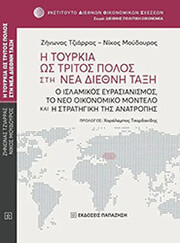 ΤΖΙΑΡΡΑΣ ΖΗΝΩΝΑΣ,ΜΟΥΔΟΥΡΟΣ ΝΙΚΟΣ Η ΤΟΥΡΚΙΑ ΩΣ ΤΡΙΤΟΣ ΠΟΛΟΣ ΣΤΗ ΝΕΑ ΔΙΕΘΝΗ ΤΑΞΗ