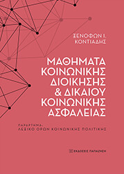 ΚΟΝΤΙΑΔΗΣ ΞΕΝΟΦΩΝ ΜΑΘΗΜΑΤΑ ΚΟΙΝΩΝΙΚΗΣ ΔΙΟΙΚΗΣΗΣ ΚΑΙ ΔΙΚΑΙΟΥ ΚΟΙΝΩΝΙΚΗΣ ΑΣΦΑΛΕΙΑΣ