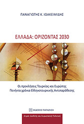 ΙΩΑΚΕΙΜΙΔΗΣ ΠΑΝΑΓΙΩΤΗΣ ΕΛΛΑΔΑ ΟΡΙΖΟΝΤΑΣ 2030