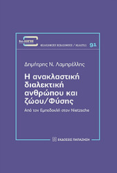 ΛΑΜΠΡΕΛΛΗΣ ΔΗΜΗΤΡΗΣ Η ΑΝΑΚΛΑΣΤΙΚΗ ΔΙΑΛΕΚΤΙΚΗ ΑΝΘΡΩΠΟΥ ΚΑΙ ΖΩΟΥ ΦΥΣΗΣ