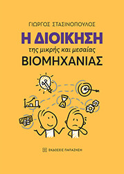 ΣΤΑΣΙΝΟΠΟΥΛΟΣ ΓΙΩΡΓΟΣ Η ΔΙΟΙΚΗΣΗ ΤΗΣ ΜΙΚΡΗΣ ΚΑΙ ΜΕΣΑΙΑΣ ΒΙΟΜΗΧΑΝΙΑΣ