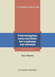 ΜΑΥΡΙΚΟΥ ΜΑΡΙΑ Η ΠΟΛΙΤΙΚΗ ΤΗΣ ΔΗΜΟΣΙΑΣ ΥΓΕΙΑΣ ΣΤΗΝ ΕΛΛΑΔΑ