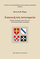 ΠΕΡΡΑ ΦΩΤΕΙΝΗ ΕΙΣΑΓΩΓΗ ΣΤΗ ΛΑΤΙΝΟΚΡΑΤΙΑ