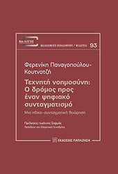 ΠΑΝΑΓΟΠΟΥΛΟΥ ΚΟΥΤΝΑΤΖΗ ΦΕΡΕΝΙΚΗ ΤΕΧΝΗΤΗ ΝΟΗΜΟΣΥΝΗ Ο ΔΡΟΜΟΣ ΠΡΟΣ ΕΝΑΝ ΨΗΦΙΑΚΟ ΣΥΝΤΑΓΜΑΤΙΣΜΟ