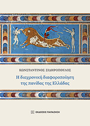 ΣΙΔΗΡΟΠΟΥΛΟΣ ΚΩΝΣΤΑΝΤΙΝΟΣ Η ΔΙΑΧΡΟΝΙΚΗ ΔΙΑΦΟΡΟΠΟΙΗΣΗ ΤΗΣ ΠΑΝΙΔΑΣ ΤΗΣ ΕΛΛΑΔΑΣ