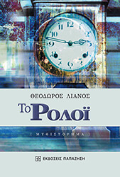 ΛΙΑΝΟΣ ΘΕΟΔΩΡΟΣ ΤΟ ΡΟΛΟΙ
