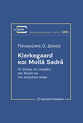 ΔΟΙΚΟΣ ΠΑΝΑΓΙΩΤΗΣ KIERKEGAARD ΚΑΙ MOLLA SADRA
