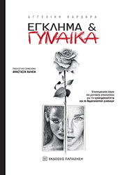 ΚΑΡΔΑΡΑ ΑΓΓΕΛΙΚΗ ΕΓΚΛΗΜΑ ΚΑΙ ΓΥΝΑΙΚΑ