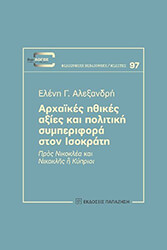 ΑΛΕΞΑΝΔΡΗ ΕΛΕΝΗ ΑΡΧΑΙΚΕΣ ΗΘΙΚΕΣ ΑΞΙΕΣ ΚΑΙ ΠΟΛΙΤΙΚΗ ΣΥΜΠΕΡΙΦΟΡΑ ΣΤΟΝ ΙΣΟΚΡΑΤΗ