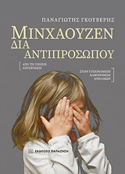 ΓΚΟΥΒΕΡΗΣ ΠΑΝΑΓΙΩΤΗΣ ΜΙΝΧΑΟΥΖΕΝ ΔΙΑ ΑΝΤΙΠΡΟΣΩΠΟΥ