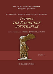 ΙΣΤΟΡΙΑ ΤΗΣ ΕΛΛΗΝΙΚΗΣ ΛΟΓΟΤΕΧΝΙΑΣ