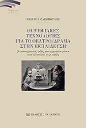 ΖΑΚΟΠΟΥΛΟΣ ΒΑΣΙΛΗΣ ΟΙ ΨΗΦΙΑΚΕΣ ΤΕΧΝΟΛΟΓΙΕΣ ΓΙΑ ΤΟ ΘΕΑΤΡΟ-ΔΡΑΜΑ ΣΤΗΝ ΕΚΠΑΙΔΕΥΣΗ