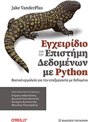 VANDERPLAS JAKE ΕΓΧΕΙΡΙΔΙΟ ΓΙΑ ΤΗΝ ΕΠΙΣΤΗΜΗ ΔΕΔΟΜΕΝΩΝ ΜΕ PYTHON