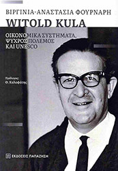 ΦΟΥΡΝΑΡΗ ΒΙΡΓΙΝΙΑ ΑΝΑΣΤΑΣΙΑ WITOLD KULA ΟΙΚΟΝΟΜΙΚΑ ΣΥΣΤΗΜΑΤΑ ΨΥΧΡΟΣ ΠΟΛΕΜΟΣ ΚΑΙ UNESCO