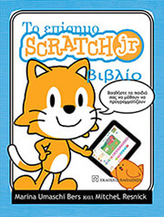 UMASCHI BERS MARINA, RESNICK MITCHEL ΤΟ ΕΠΙΣΗΜΟ SCRATCH JR ΒΙΒΛΙΟ
