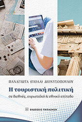 ΔΙΟΝΥΣΟΠΟΥΛΟΥ ΠΑΝΑΓΙΩΤΑ Η ΤΟΥΡΙΣΤΙΚΗ ΠΟΛΙΤΙΚΗ ΣΕ ΔΙΕΘΝΕΣ ΕΥΡΩΠΑΙΚΟ ΚΑΙ ΕΘΝΙΚΟ ΕΠΙΠΕΔΟ