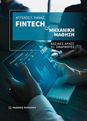 ΚΑΝΑΣ ΑΓΓΕΛΟΣ FINTECH ΚΑΙ ΜΗΧΑΝΙΚΗ ΜΑΘΗΣΗ