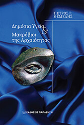 ΘΕΜΕΛΗΣ ΠΕΤΡΟΣ ΔΗΜΟΣΙΑ ΥΓΕΙΑ ΚΑΙ ΜΑΚΡΟΒΙΟΙ ΤΗΣ ΑΡΧΑΙΟΤΗΤΑΣ