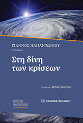 ΣΥΛΛΟΓΙΚΟ ΕΡΓΟ ΣΤΗ ΔΙΝΗ ΤΩΝ ΚΡΙΣΕΩΝ