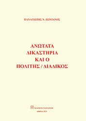 ΖΩΝΤΑΝΟΣ ΠΑΝΑΓΙΩΤΗΣ ΑΝΩΤΑΤΑ ΔΙΚΑΣΤΗΡΙΑ ΚΑΙ Ο ΠΟΛΙΤΗΣ ΔΙΑΔΙΚΟΣ