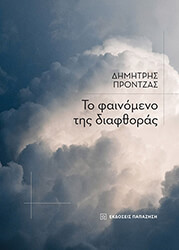 ΠΡΟΝΤΖΑΣ ΔΗΜΗΤΡΗΣ ΤΟ ΦΑΙΝΟΜΕΝΟ ΤΗΣ ΔΙΑΦΘΟΡΑΣ