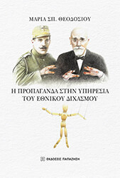 ΘΕΟΔΟΣΙΟΥ ΜΑΡΙΑ Η ΠΡΟΠΑΓΑΝΔΑ ΣΤΗΝ ΥΠΗΡΕΣΙΑ ΤΟΥ ΕΘΝΙΚΟΥ ΔΙΧΑΣΜΟΥ